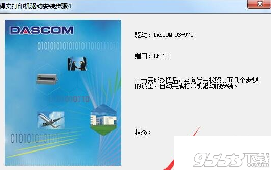 得实Dascom DS-970打印机驱动