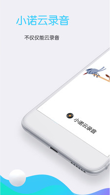 小诺云录音app下载-小诺云录音最新版下载v5.2.0图1