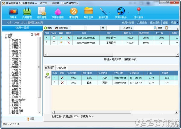 壹佰旺信用卡万能管理系统 v2.2.211最新版