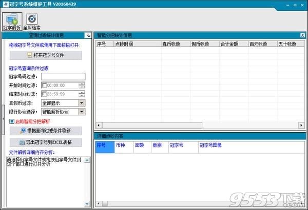 冠字号系统维护工具 v2.0.0.3最新版