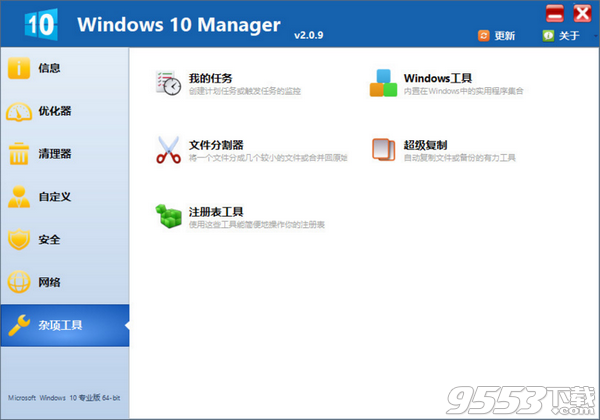 Windows 10 Manager v2.3.9中文破解版