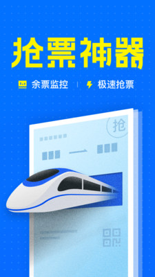智行火车票2019春运抢票免费版下载-2019智行火车票破解版下载v5.7.0图1