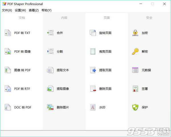 PDF Shaper Professional v8.9中文破解版