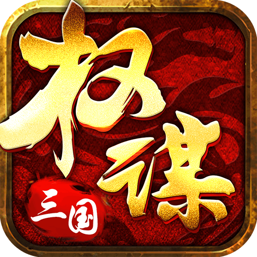 权谋三国安卓版 v13.05()