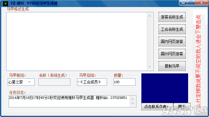 雅轩YY协议马甲生成器 v1.0最新版