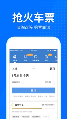 智行火车票12306购票app下载-2019智行火车票12306抢票安卓版下载v5.8.0图1