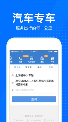 智行火车票12306购票app下载-2019智行火车票12306抢票安卓版下载v5.8.0图4