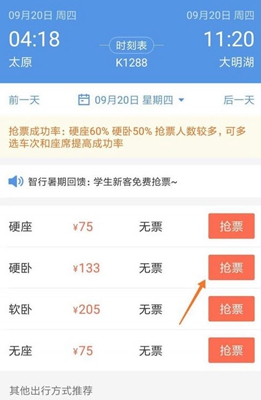 2019智行火车票12306抢票安卓版