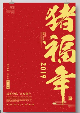 2019春节海报素材