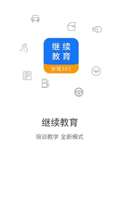 继续教育app下载-继续教育安驾365安卓版下载v2.8.2图4