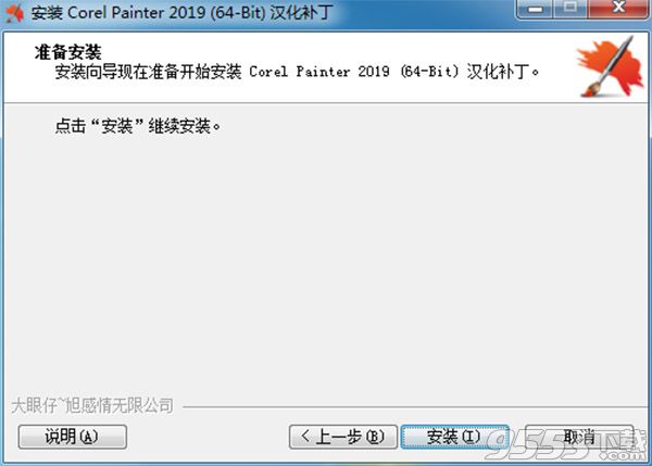 corel painter 2019汉化补丁(附汉化教程)