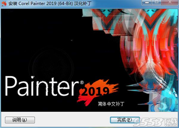 corel painter 2019汉化补丁(附汉化教程)