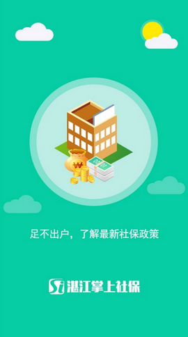 湛江掌上社保app