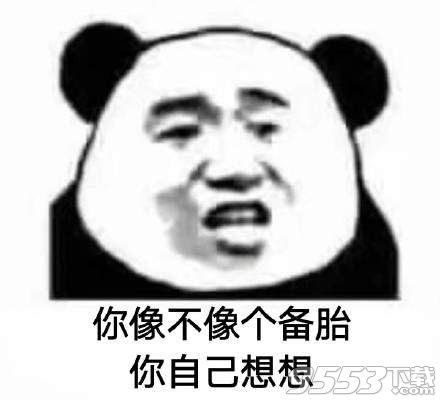 你像不像个xx你自己想想表情包