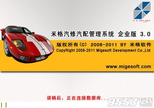 米格汽修汽配管理系统 v3.0最新版