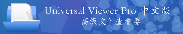Universal Viewer Pro6.7.0中文多语免费版