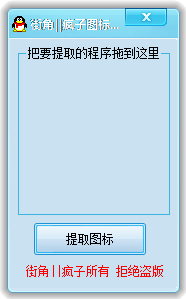 街角疯子图标提取工具 v1.0绿色版