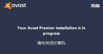 Avast Premier Antivirus2019中文版V19.1.2360破解版