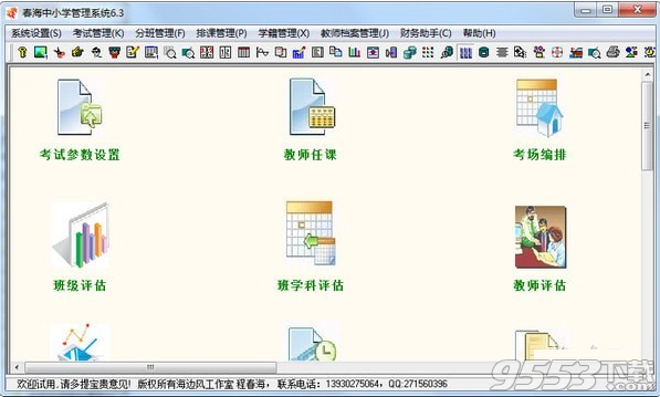 春海中小学管理系统 v6.3最新版