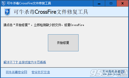 可牛杀毒CrossFire文件修复工具 v1.2最新版