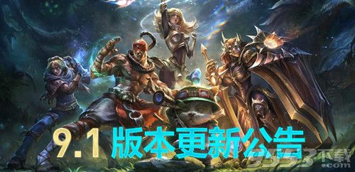 英雄联盟1月15日更新了什么 lol9.1版本有什么改动