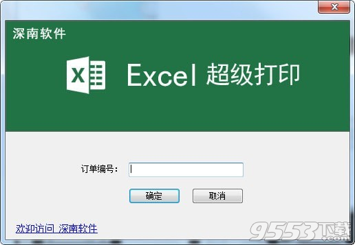 Excel超级打印软件 v2.6最新版