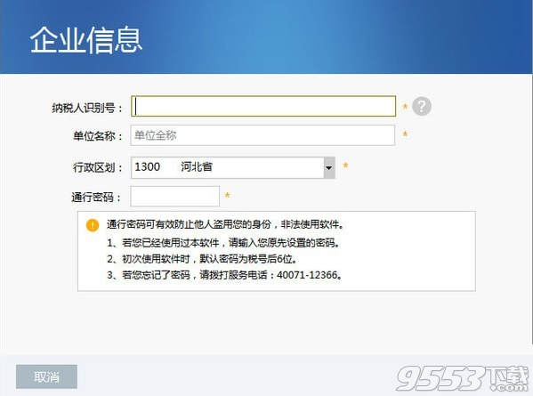 河北省电子税务局客户端 v7.3.049最新版