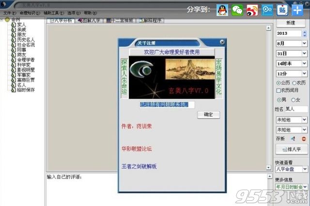 玄奥八字7.3.0.0电脑版