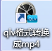 qlv格式转换成mp4转换器1.1绿色版 