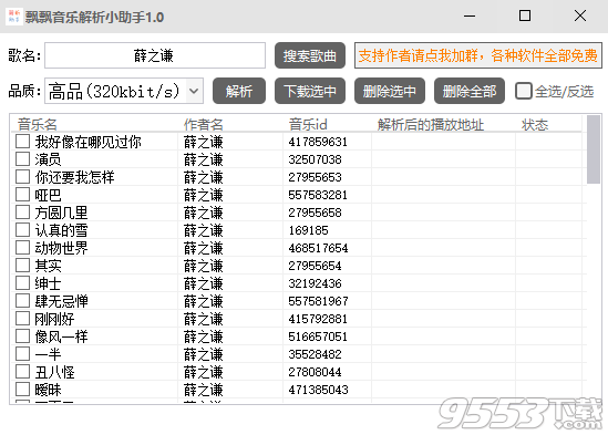 飘飘音乐解析助手 v1.0绿色版