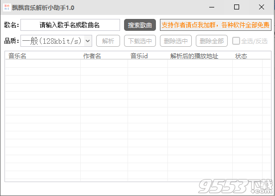 飘飘音乐解析助手 v1.0绿色版
