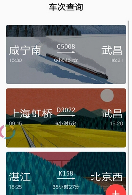 火车车次查询app最新版下载-火车车次查询安卓版下载v1.1图2