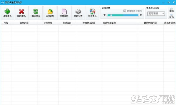 固乔快递查询助手