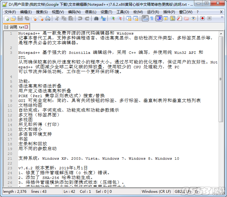 Notepad++7.6.2中文精简绿色便携版