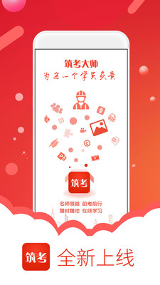 筑考大师app下载-筑考大师安卓版下载v1.0图1