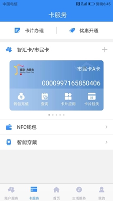南京智汇市民卡安卓版截图3