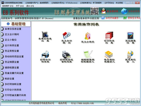 E8财务管理软件标准版