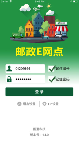 邮政e网点ios版下载-邮政e网点最新苹果版下载v1.3.0图1