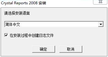 Crystal Reports 2008中文破解版