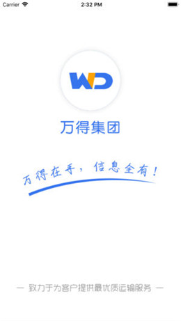 万得物流app