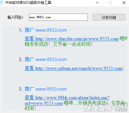 中华软件库SEO超级外链工具