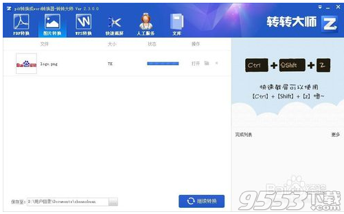 转转大师v4.9.0.0绿色版