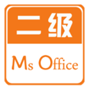 计算机二级Office软件