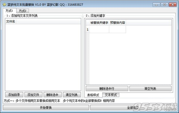 蓝梦纯文本批量替换软件 v1.0免费版