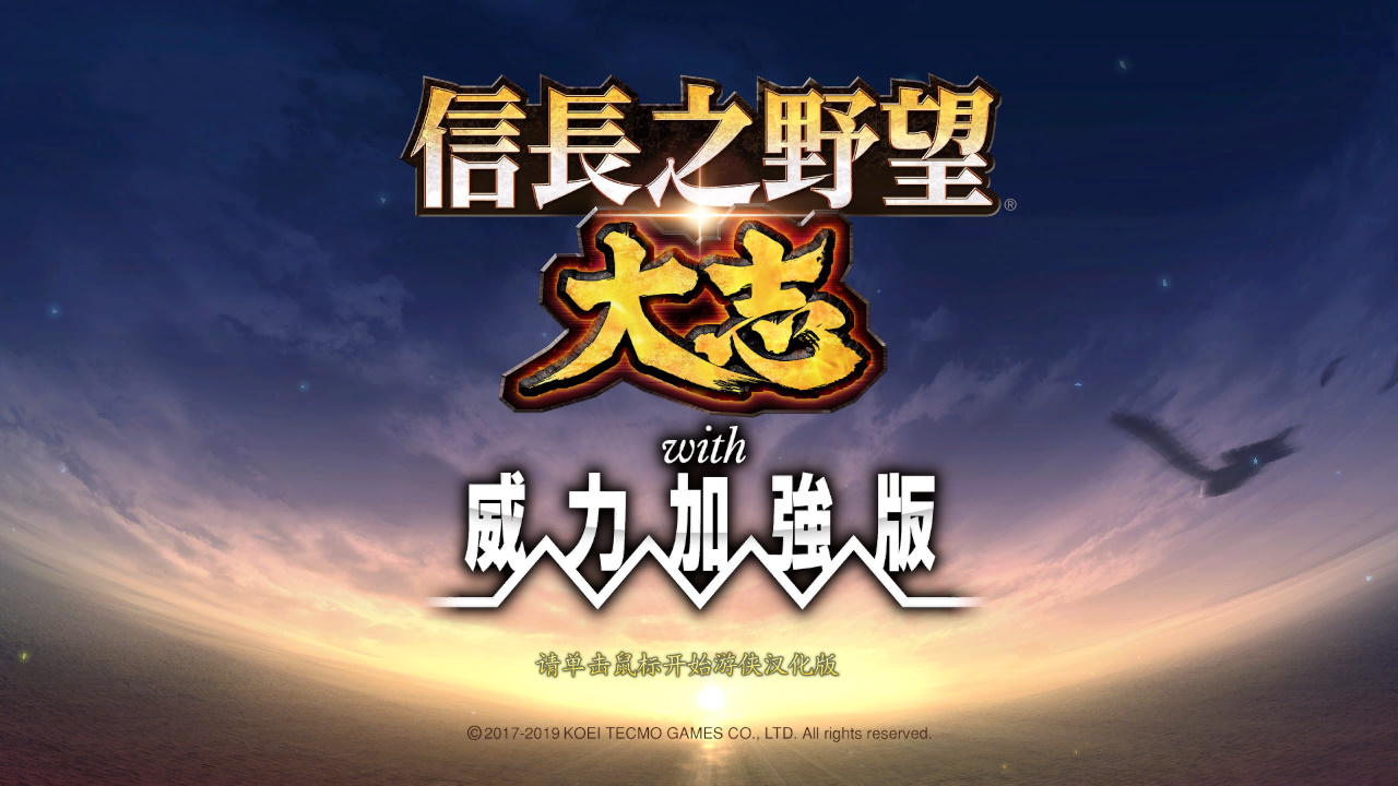 信长之野望大志威力加强版简体中文汉化补丁V2.0