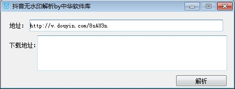 中华软件库抖音无水印解析下载工具 v1.0免费版