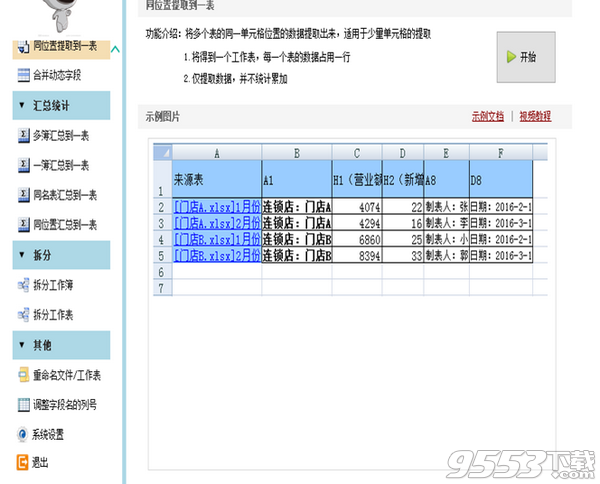 Excel汇总大师破解版