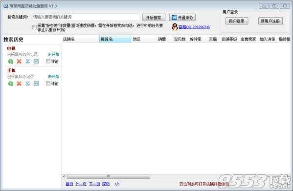 落草淘宝店铺批量查询软件 v1.3最新版