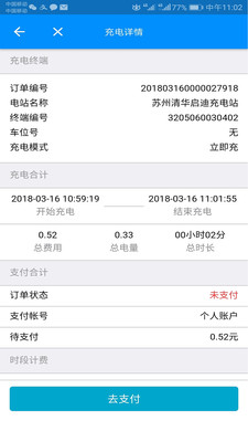 苏州充电桩app下载-苏州充电安卓版下载v1.2.3图2