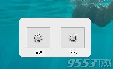 快速关机重启小工具 v1.0单文件版